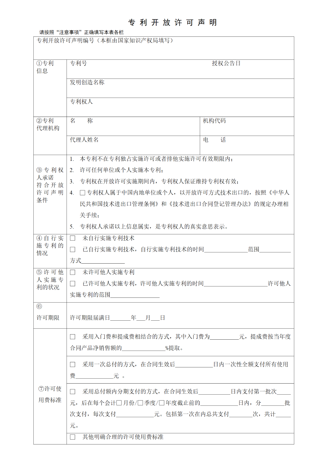 国知局：6月1日启用新专利法修改的17个表格