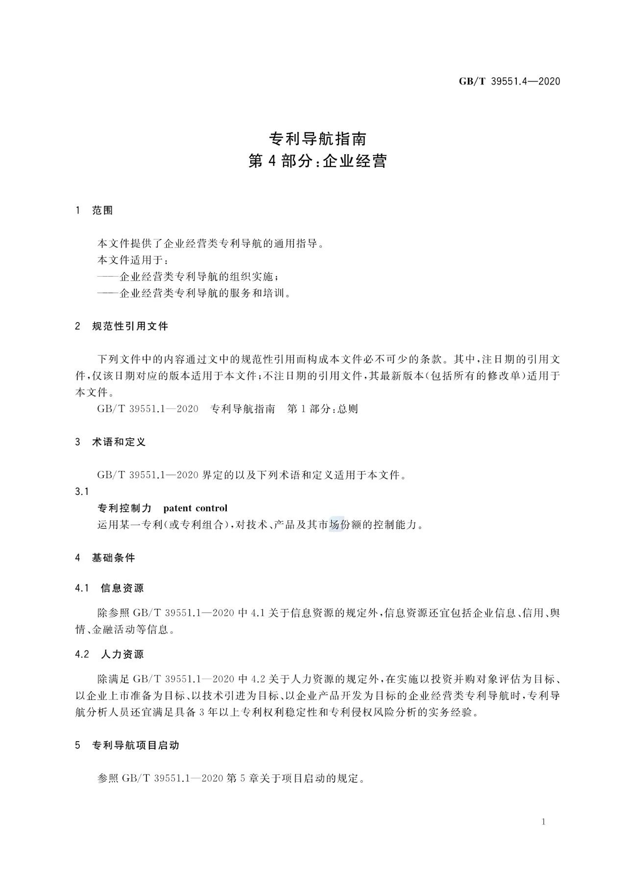 《专利导航指南》国家标准全文！2021.6.1起实施