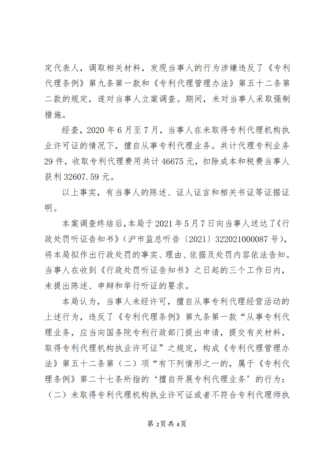 3家企业因擅自开展专利代理业务被处罚！