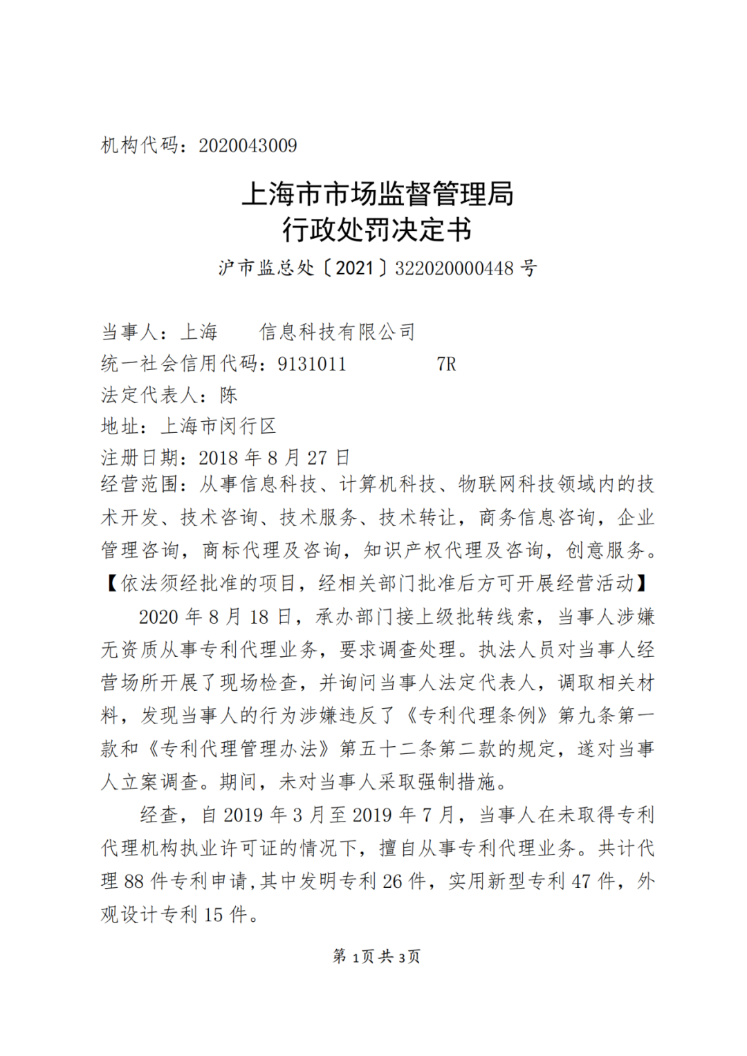 3家企业因擅自开展专利代理业务被处罚！