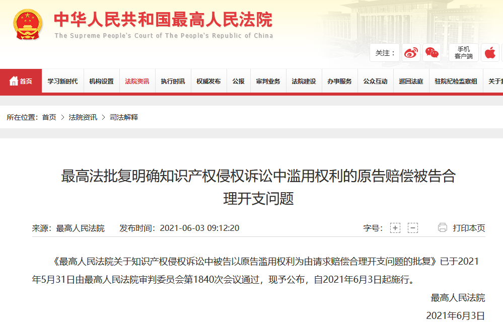 最高法：知识产权侵权诉讼中支持被告向滥用权利的原告索赔合理开支