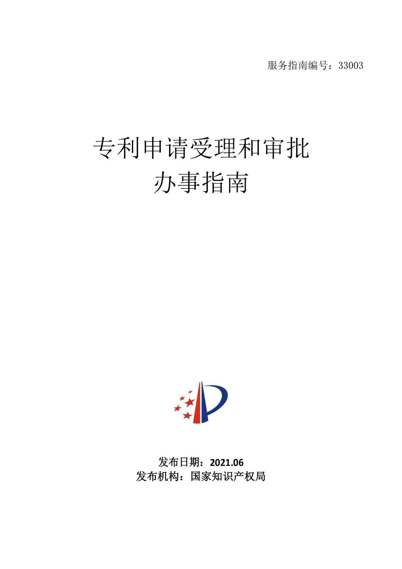 最新！《专利申请受理和审批办事指南》