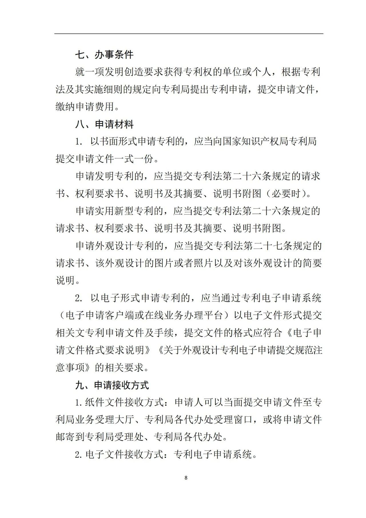 最新！《专利申请受理和审批办事指南》