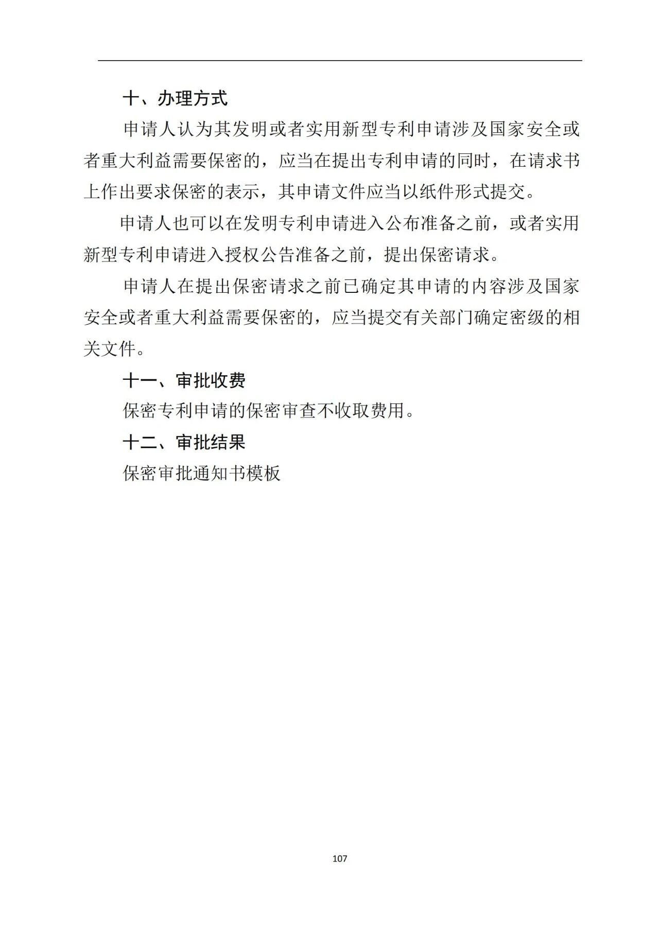 最新！《专利申请受理和审批办事指南》