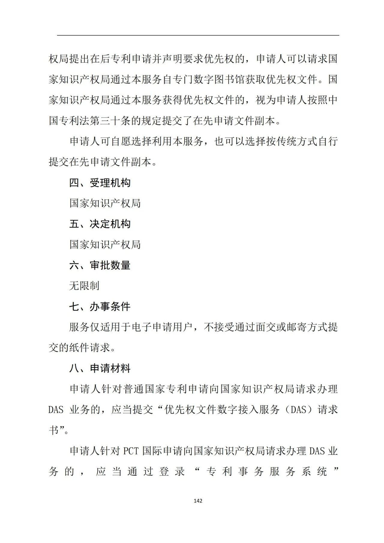 最新！《专利申请受理和审批办事指南》