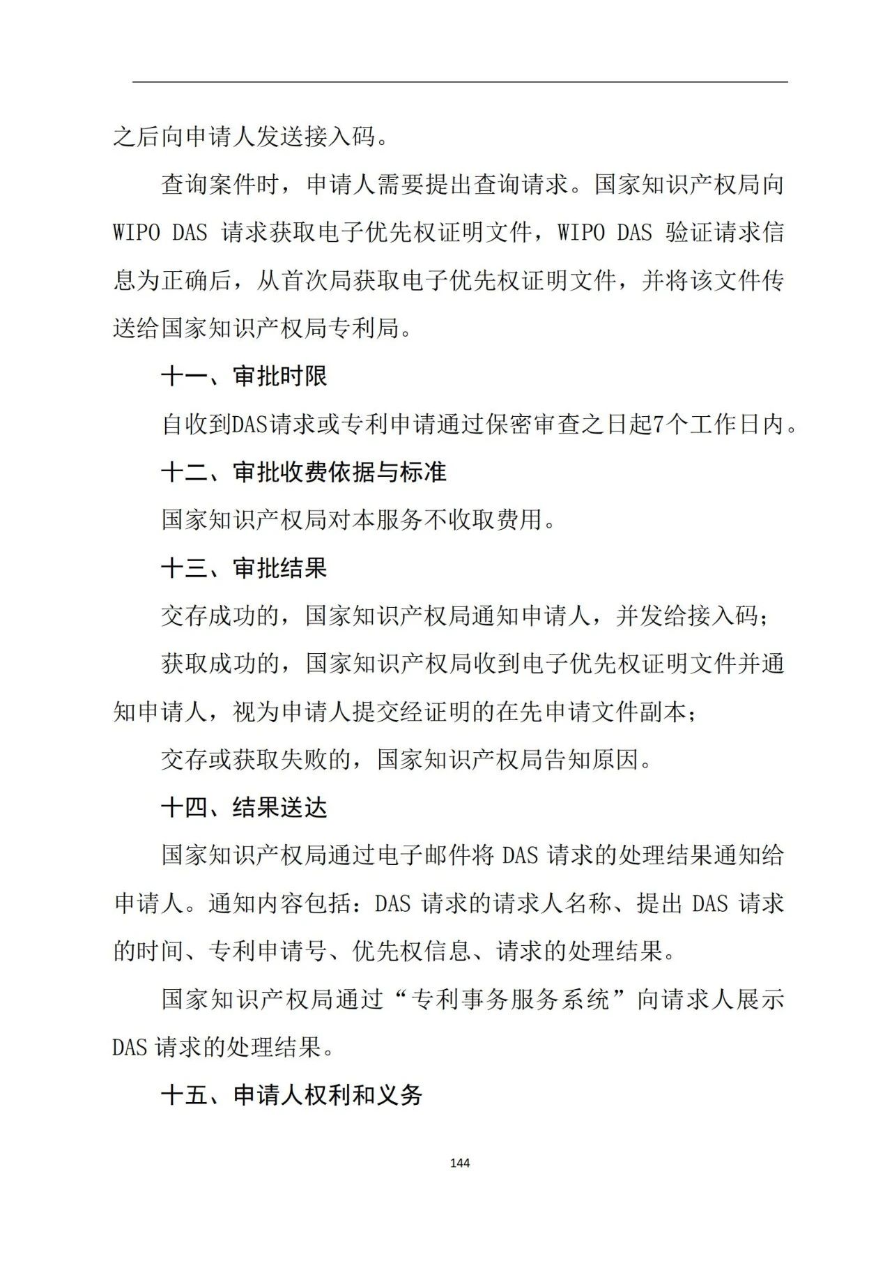 最新！《专利申请受理和审批办事指南》