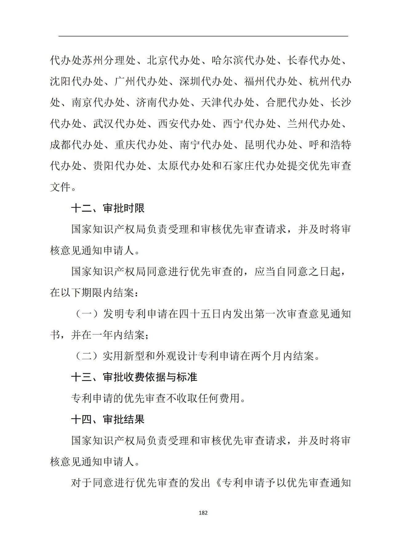 最新！《专利申请受理和审批办事指南》