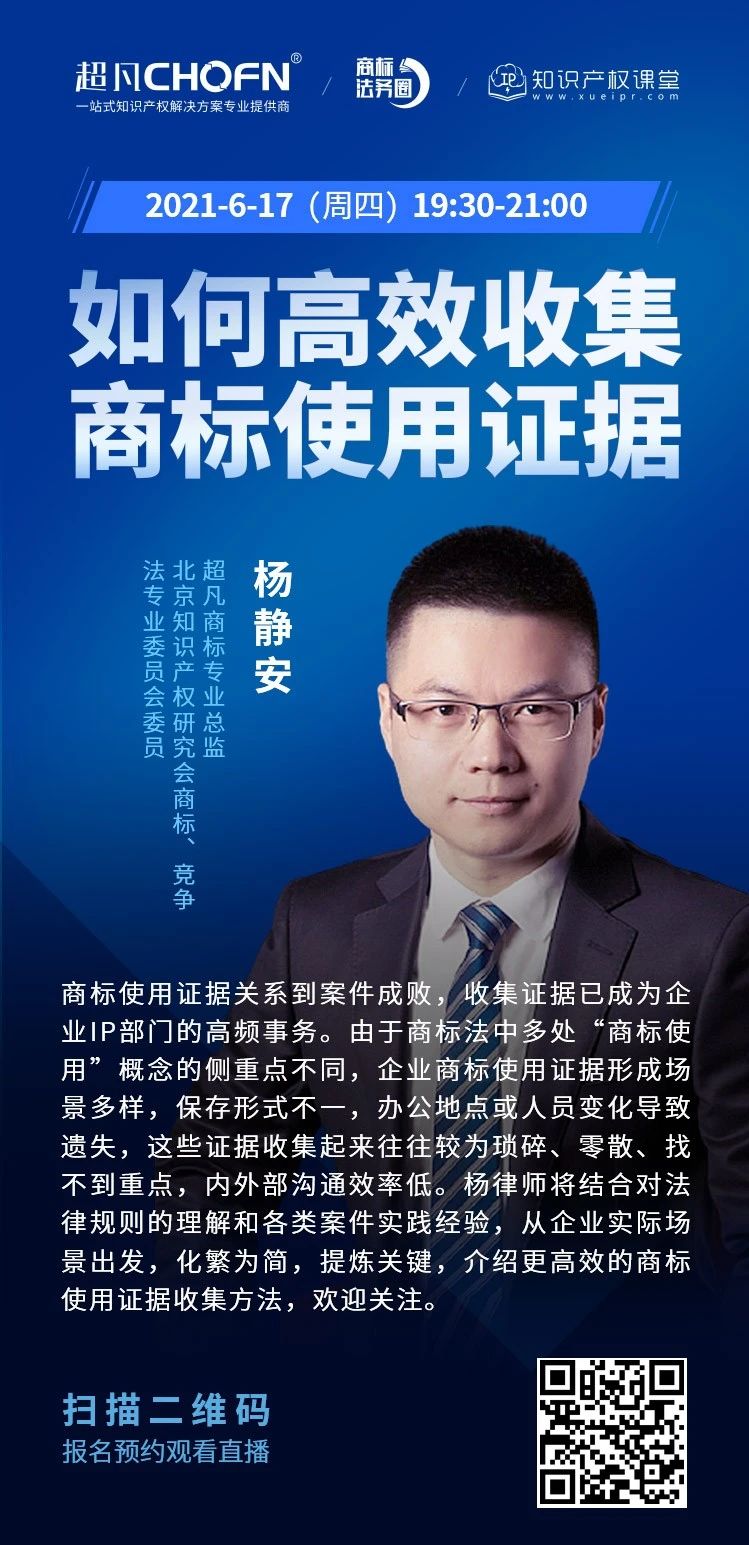 直播报名 | 如何高效收集商标使用证据