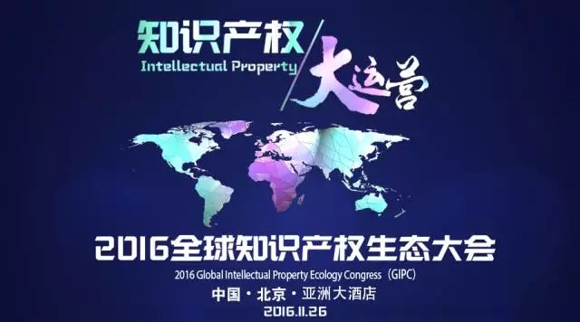 「GIPC2016全球知识产权生态大会」文章合集