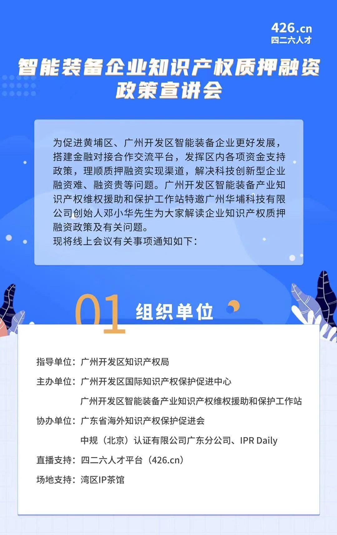 周四晚19:00直播！智能装备企业知识产权质押融资政策宣讲会