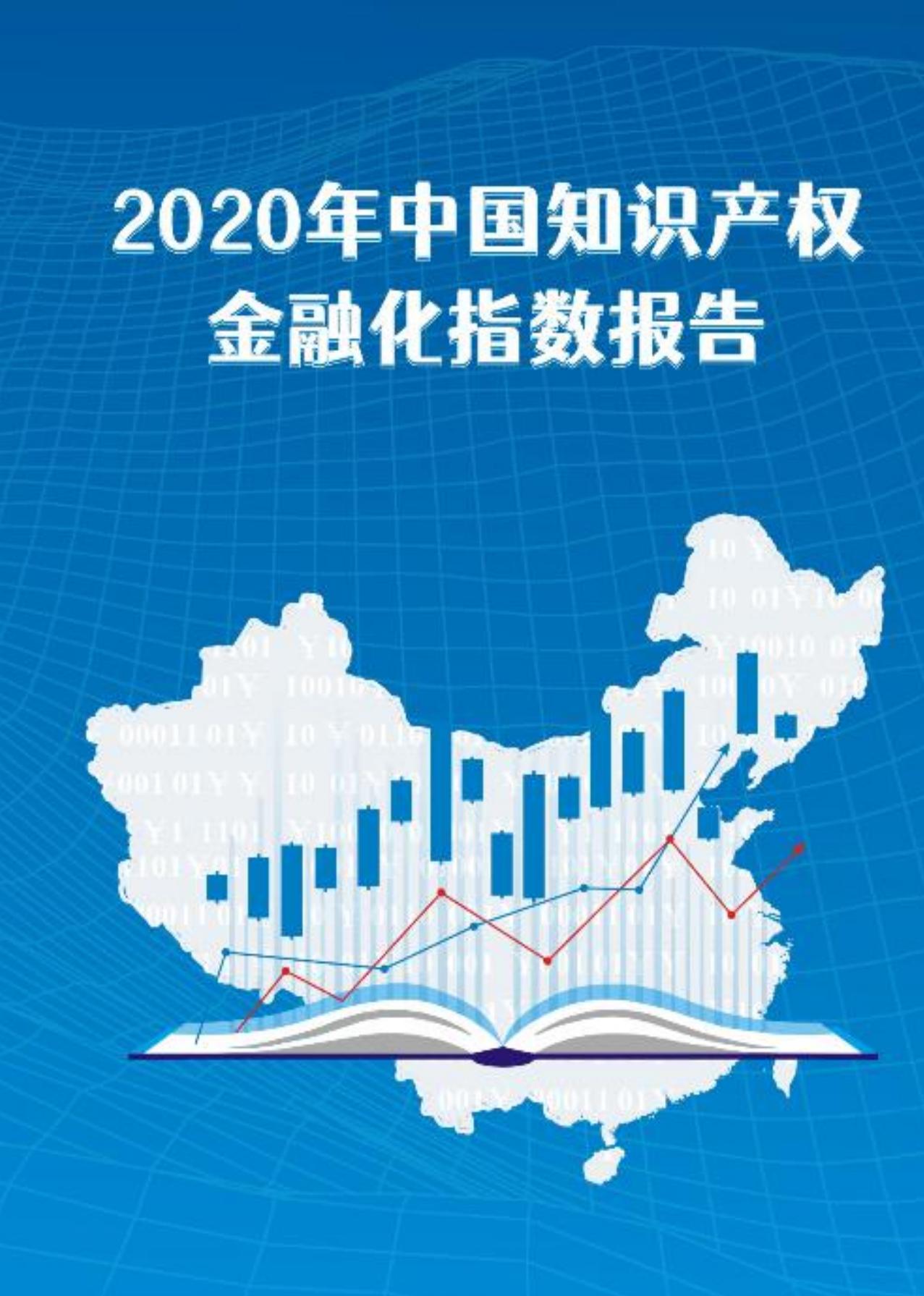 献礼百年华诞 ||《2020年中国知识产权金融化指数报告》在广州发布！