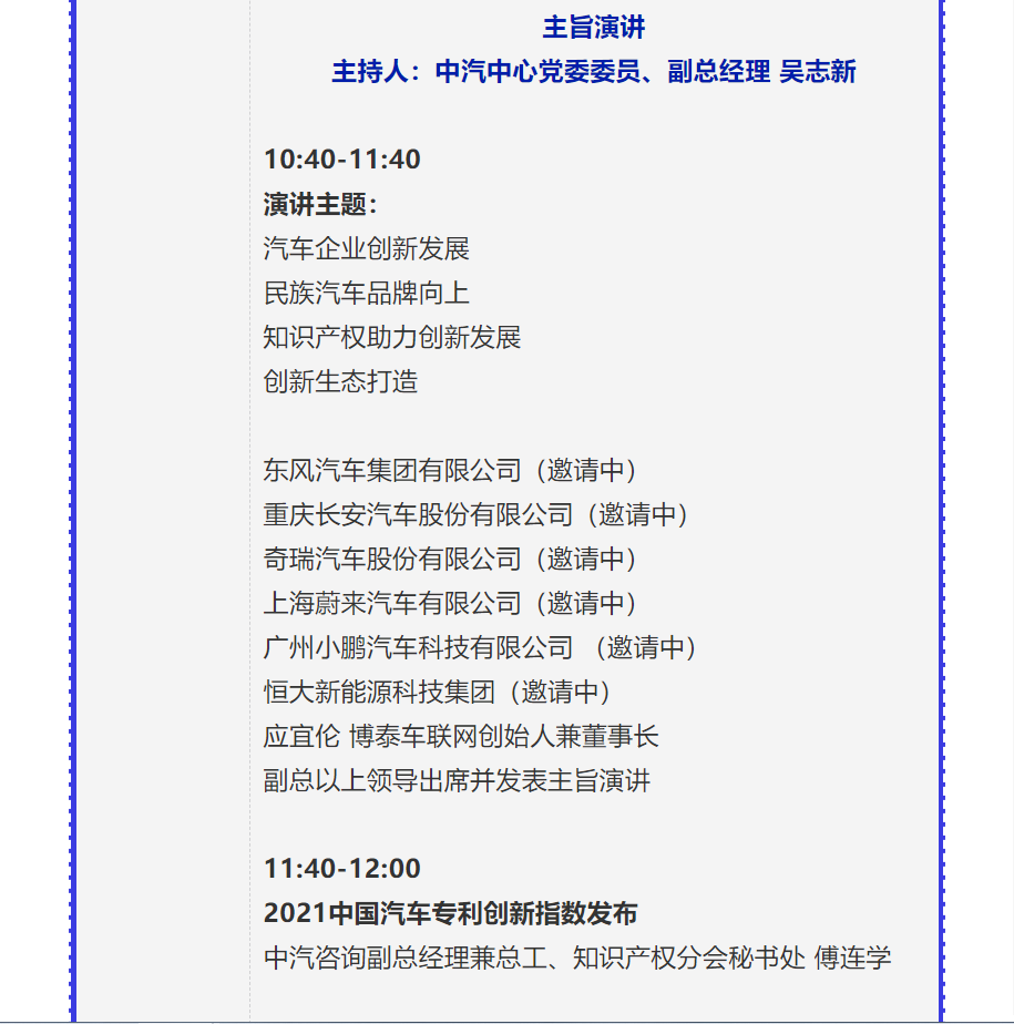 【重磅】2021中国汽车创新大会暨中国汽车知识产权年会详细日程新鲜出炉！