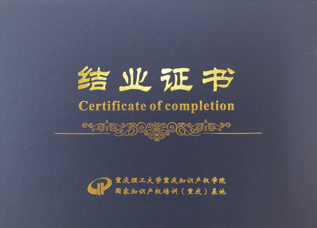 证书公布！2021年「涉外专利代理高级研修班【重庆站】」来啦！