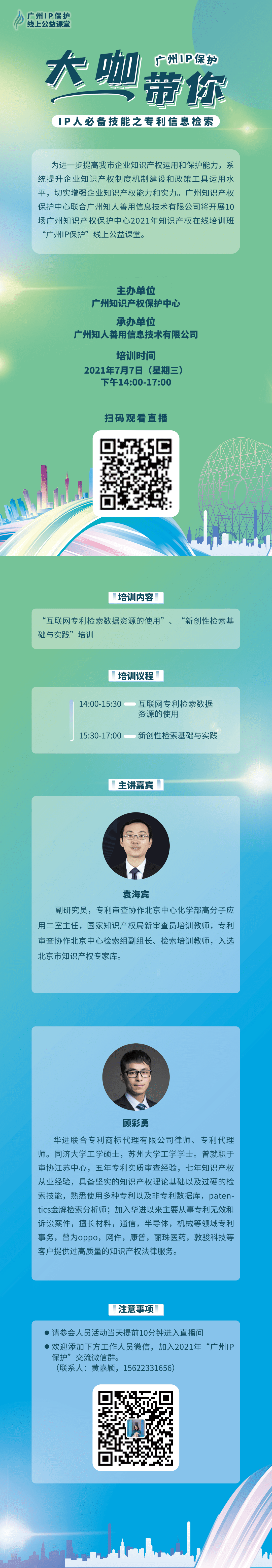 2021“广州IP保护”线上公益课堂——IP人必备技能之专利信息检索