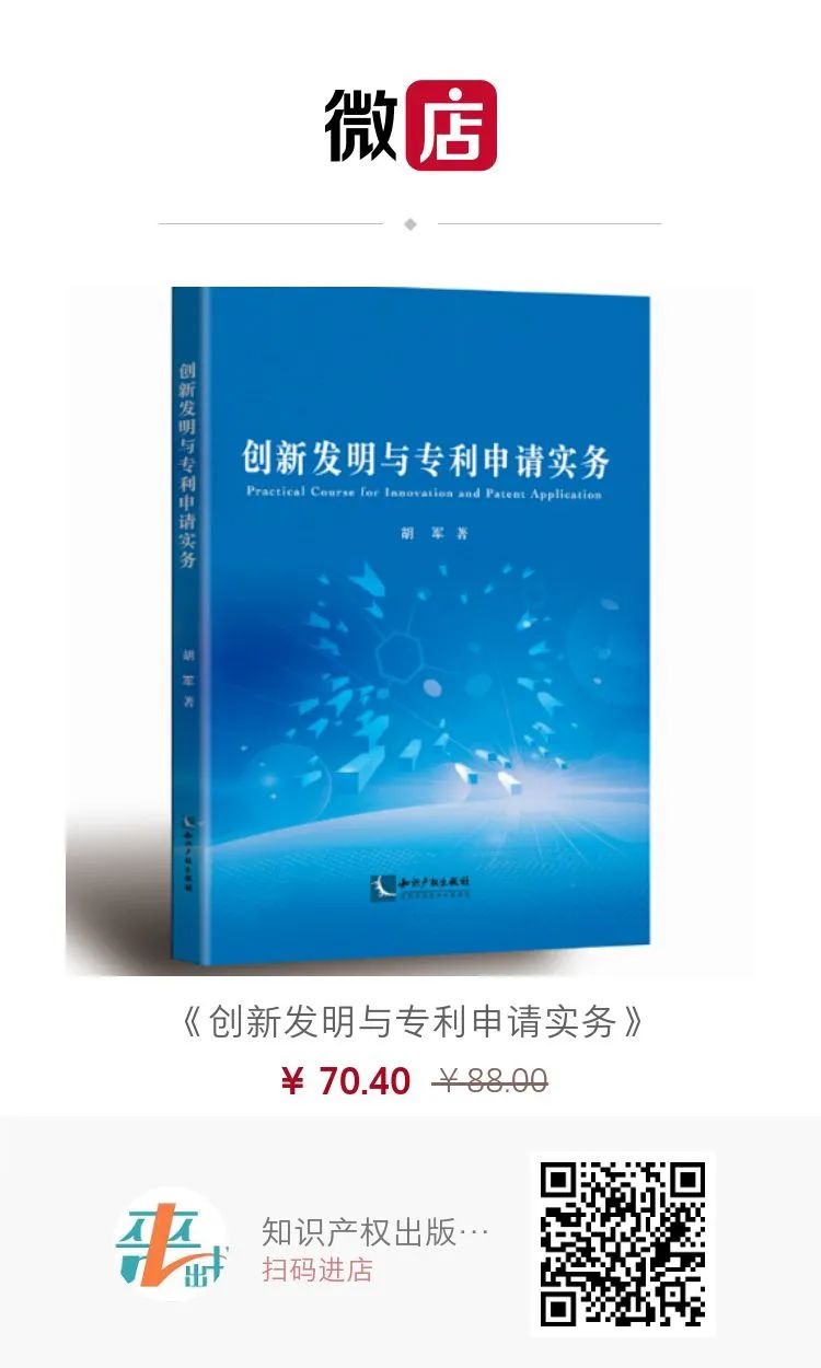 赠书活动 | 《创新发明与专利申请实务》