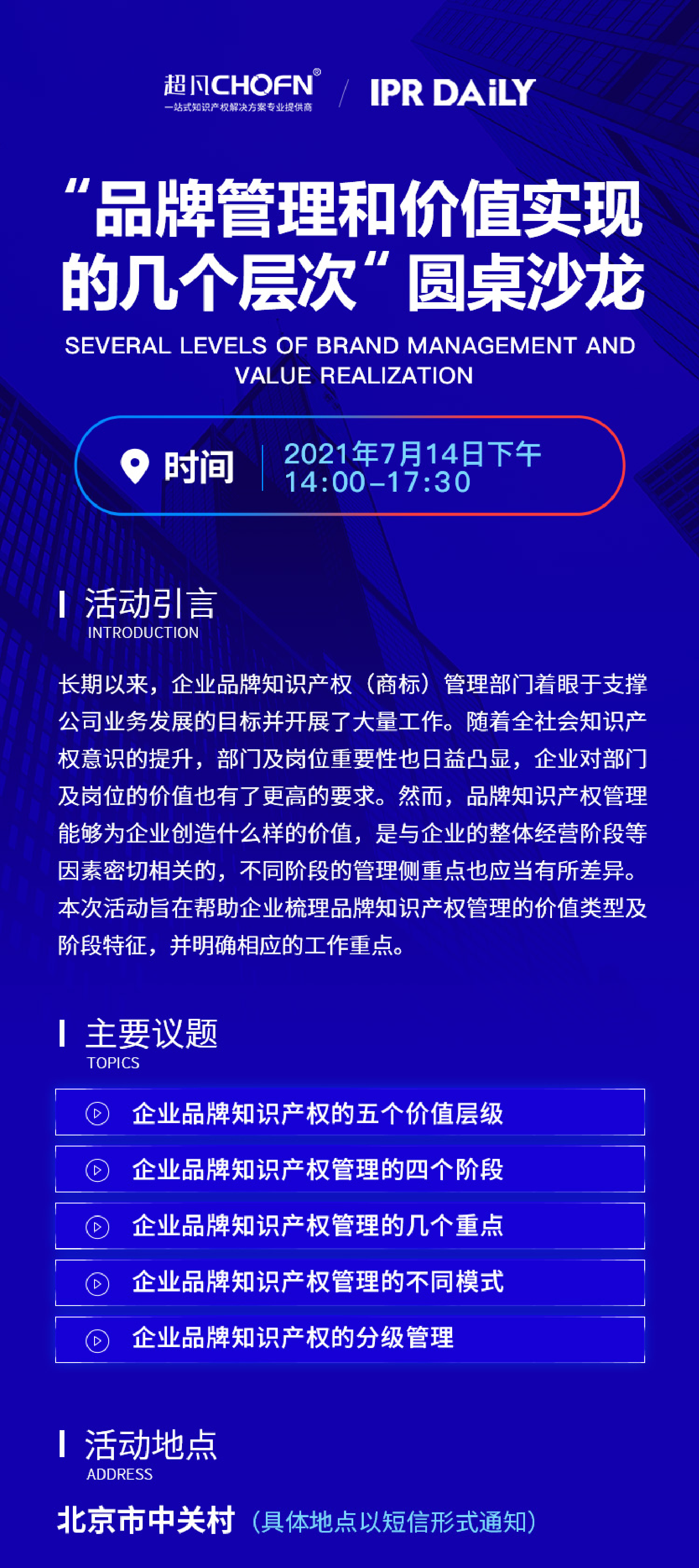 倒计时1天！商标管理能力提升：「品牌管理和价值实现的几个层次」圆桌沙龙（北京站）