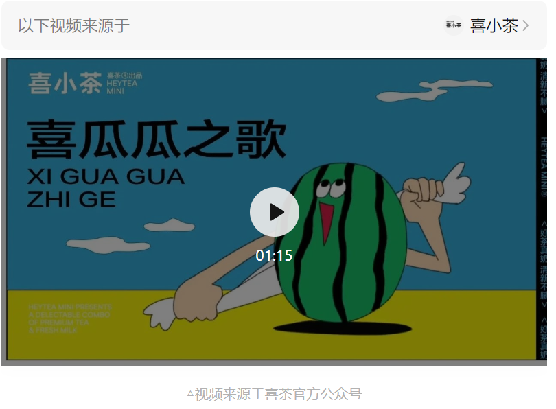 蜜雪冰城火出圈，喜茶也出品土嗨MV，却油腻翻车？