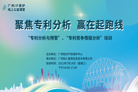 2021“广州IP保护”线上公益课堂——聚焦专利分析，赢在起跑线