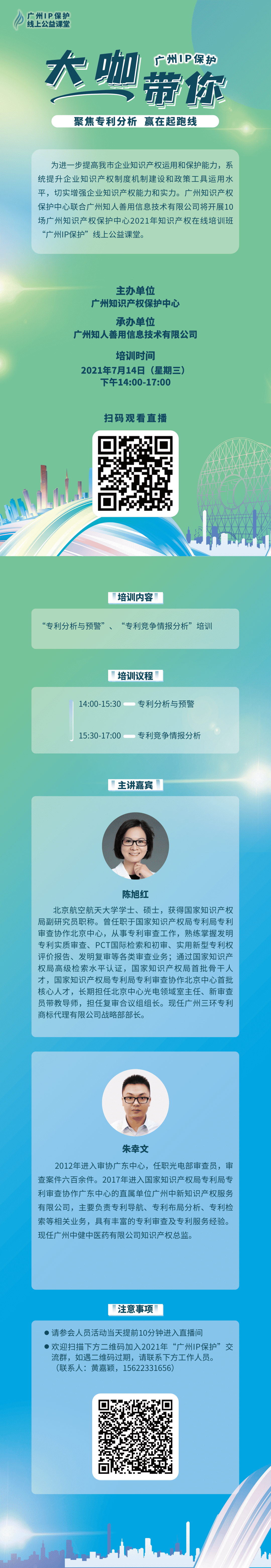 2021“广州IP保护”线上公益课堂——聚焦专利分析，赢在起跑线