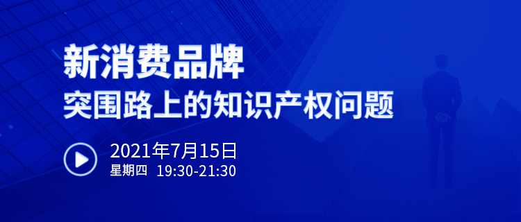 直播报名 | 新消费品牌突围路上的知识产权问题