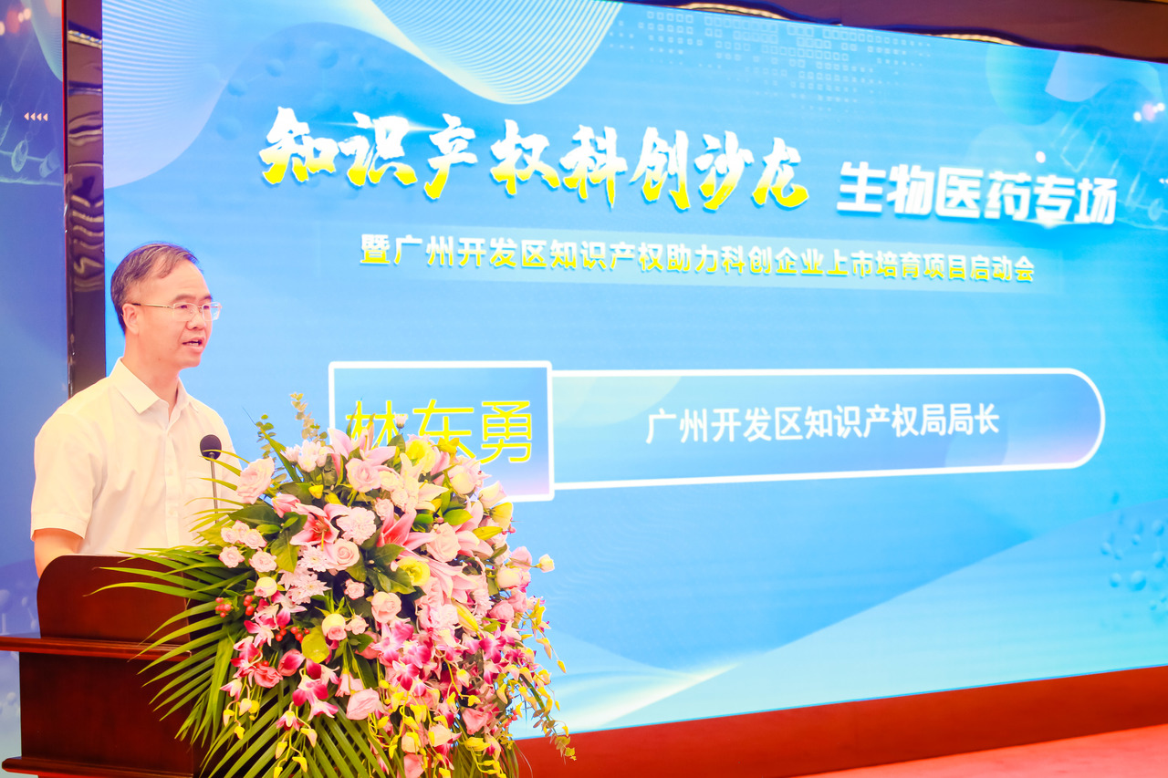 “知识产权科创沙龙”生物医药专场暨广州开发区知识产权助力科创企业上市培育项目启动会成功举办！