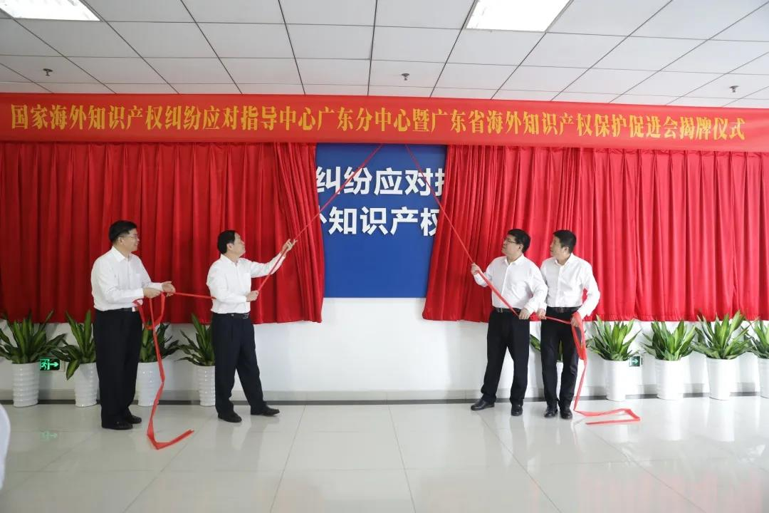 护航企业“走出去”！国家海外知识产权纠纷应对指导中心广东分中心详情介绍