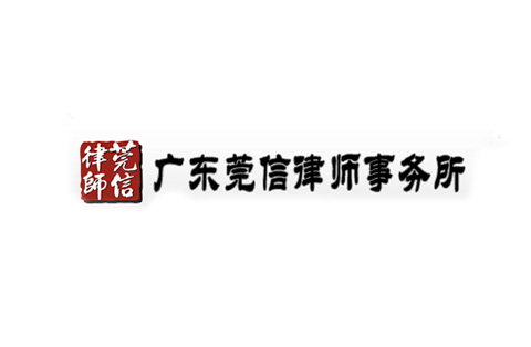 「广东莞信律师事务所」资讯汇总