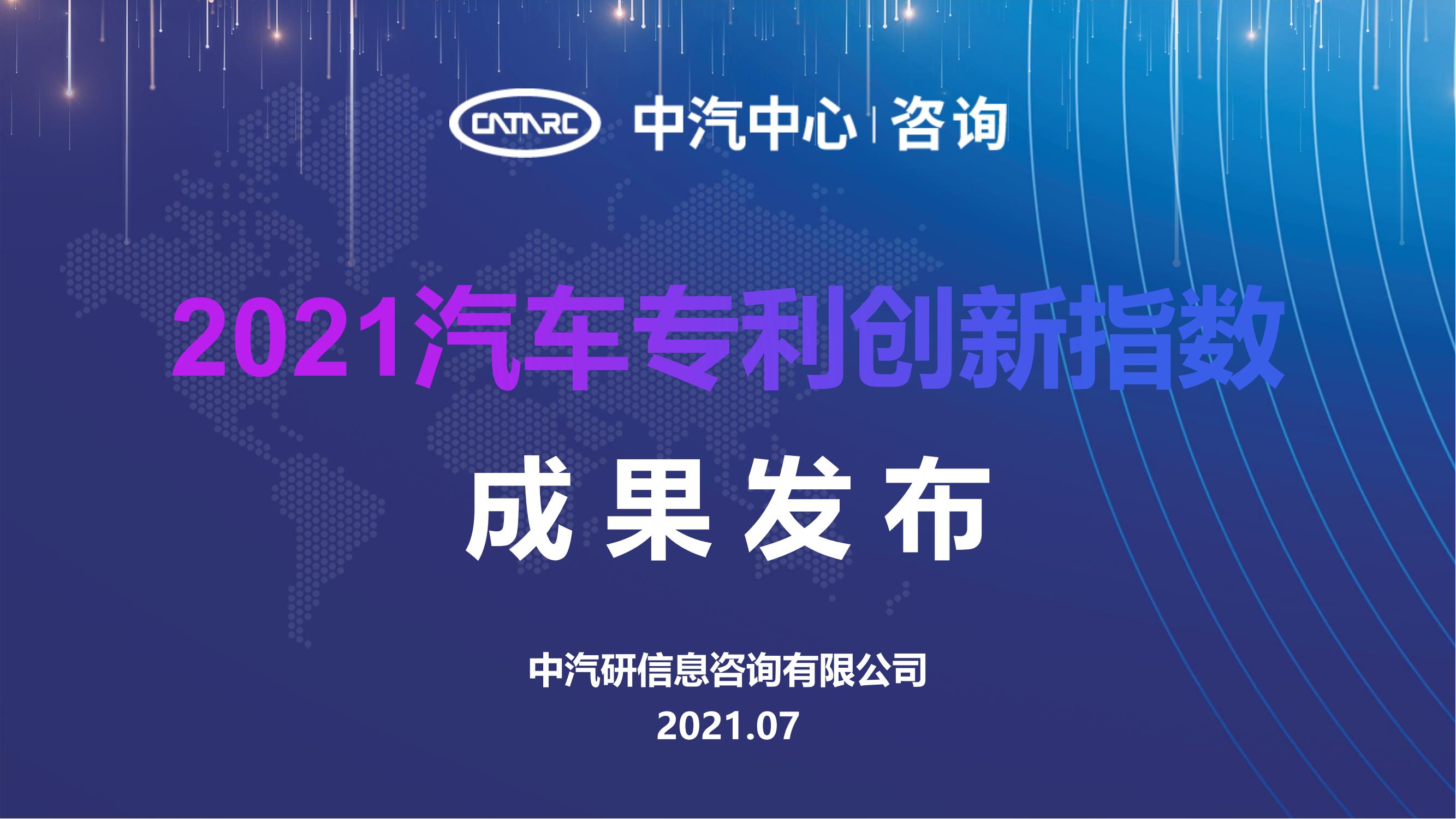 2021汽车专利创新指数成果发布！自主企业在专利技术维度平均分已赶超外企