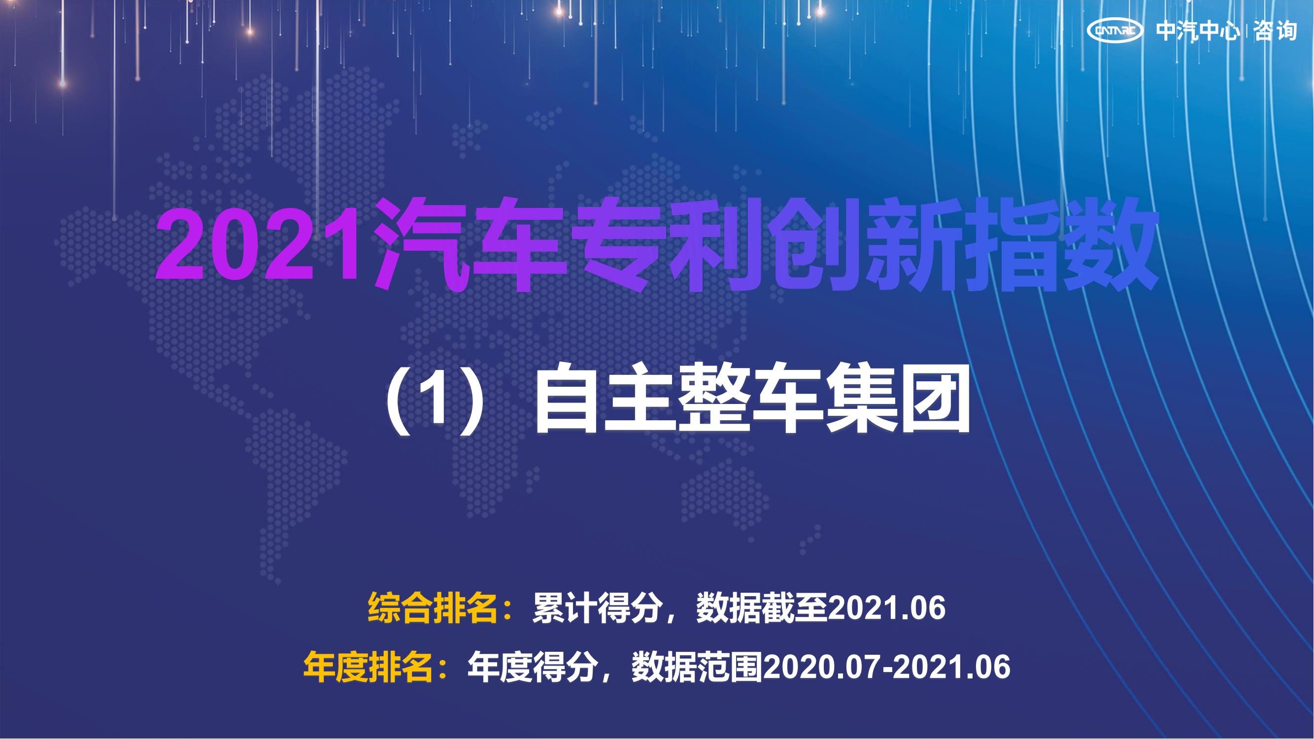 2021汽车专利创新指数成果发布！自主企业在专利技术维度平均分已赶超外企