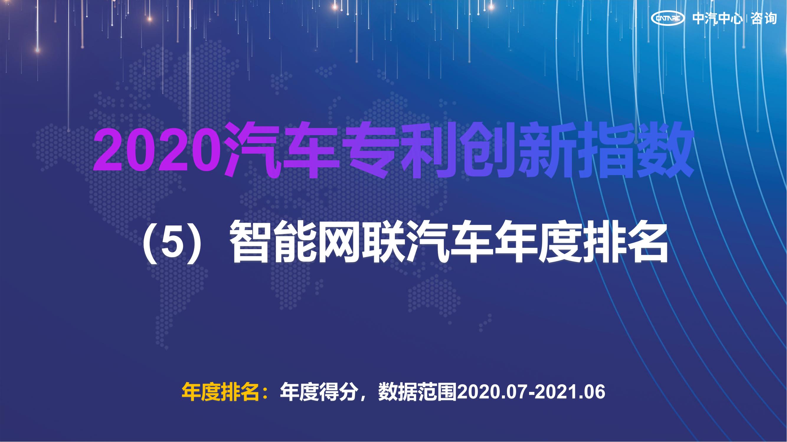 2021汽车专利创新指数成果发布！自主企业在专利技术维度平均分已赶超外企