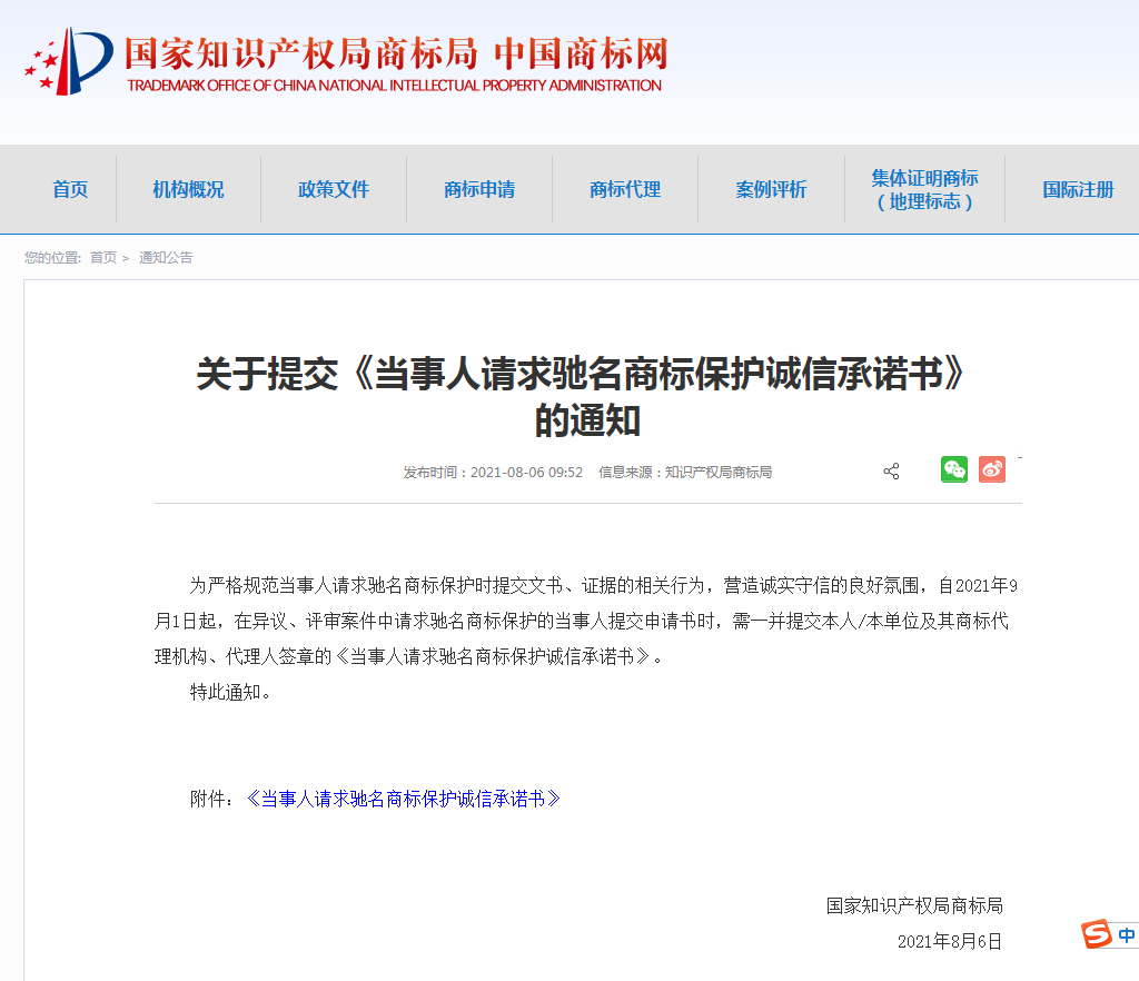 严禁弄虚作假！9.1起，请求驰名商标保护需签章诚信承诺书！