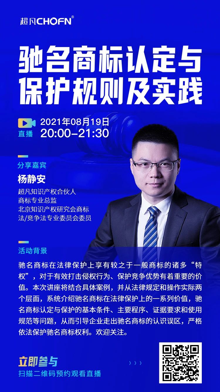 直播报名 | 驰名商标认定与保护规则及实践
