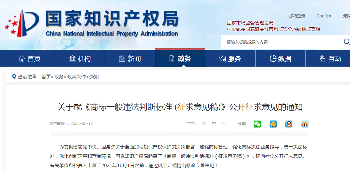 国知局：《商标一般违法判断标准 (征求意见稿)》全文发布