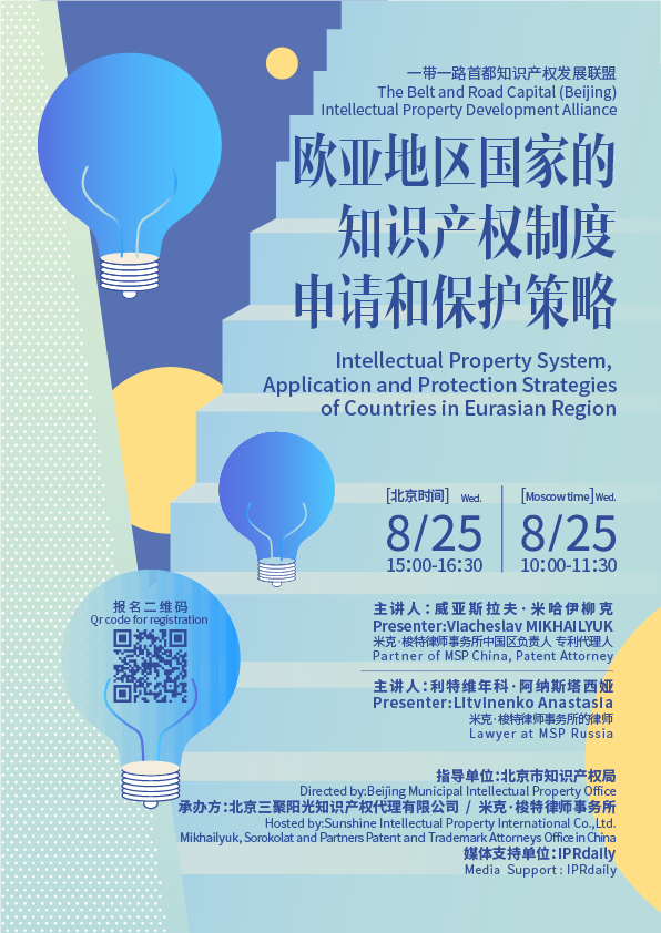 线上讲座 │ 欧亚地区国家的知识产权制度、申请和保护策略