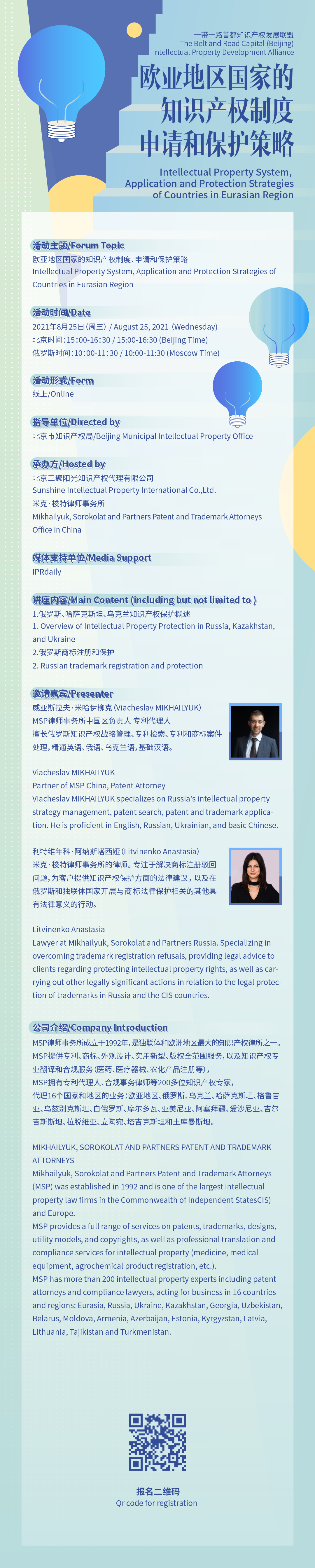 线上讲座 │ 欧亚地区国家的知识产权制度、申请和保护策略