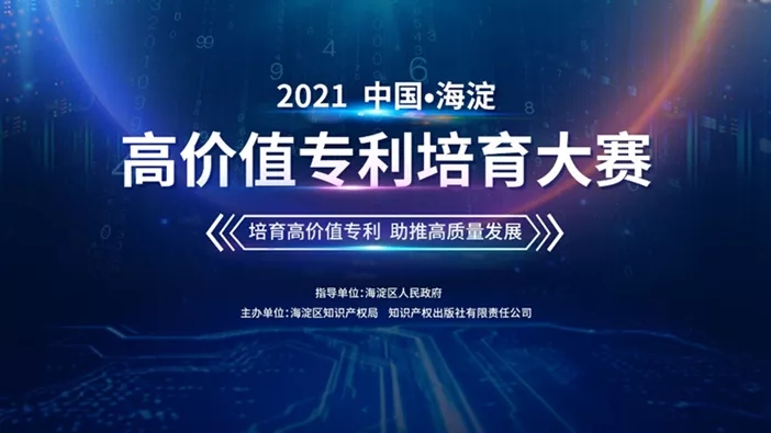海高赛——高价值专利培育大赛的先行者