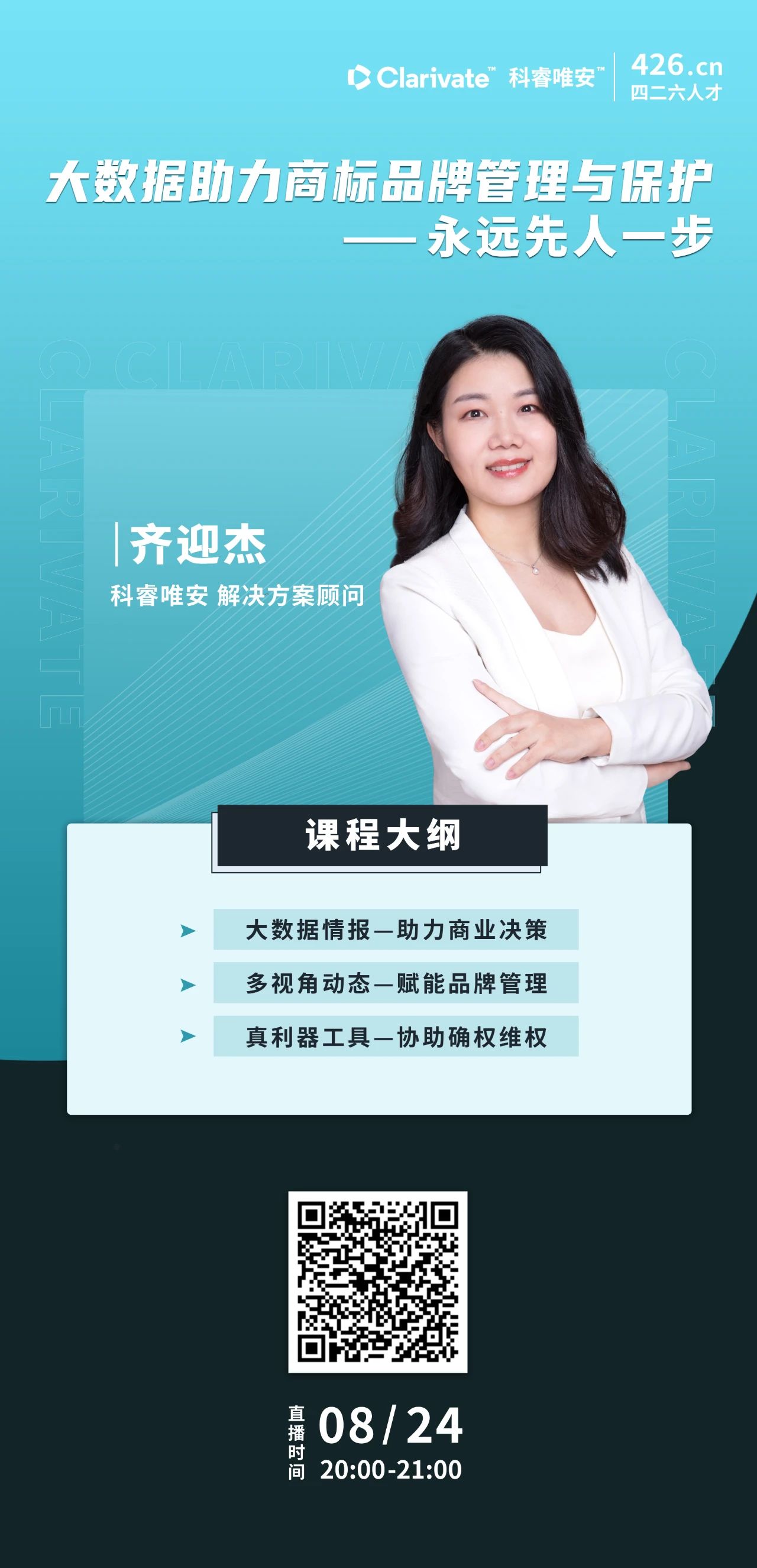 周二晚20:00直播！大数据助力商标品牌管理与保护：永远先人一步——行业专家深度解读如何利用智能工具助力商业决策
