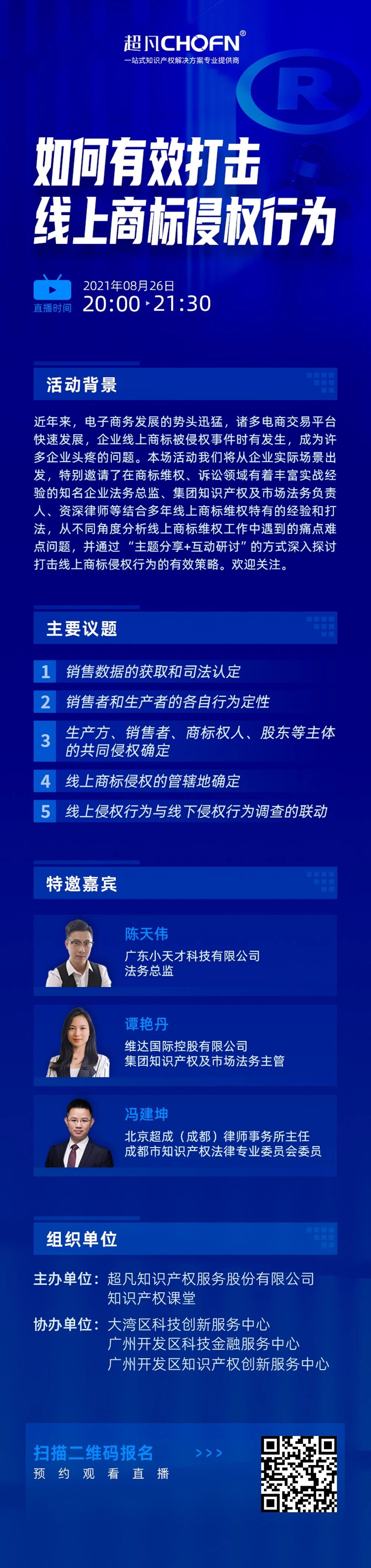 直播报名 | 如何有效打击线上商标侵权行为