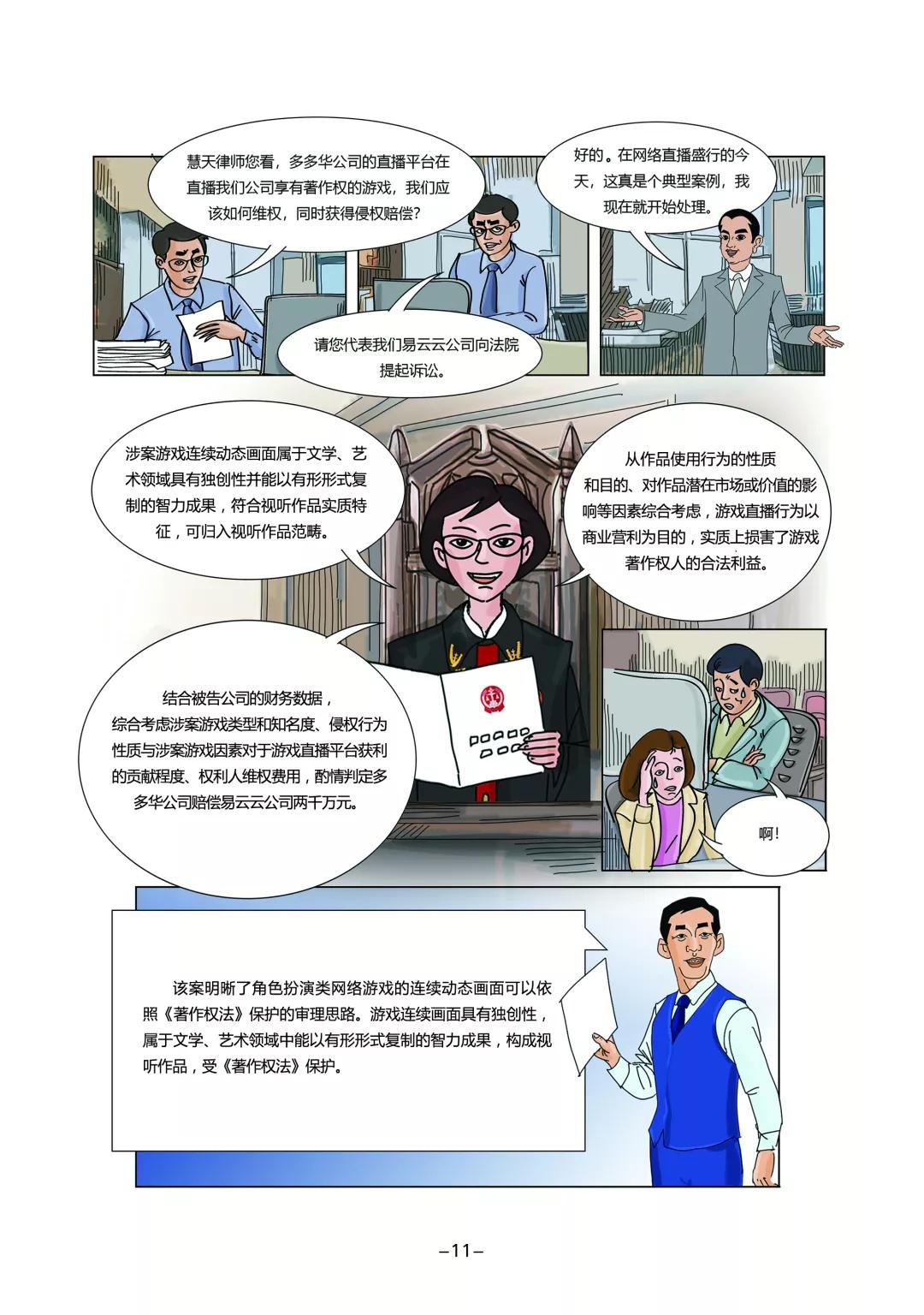 知产漫游记（三）│ 用别人的游戏做​直播被判赔偿两千万元