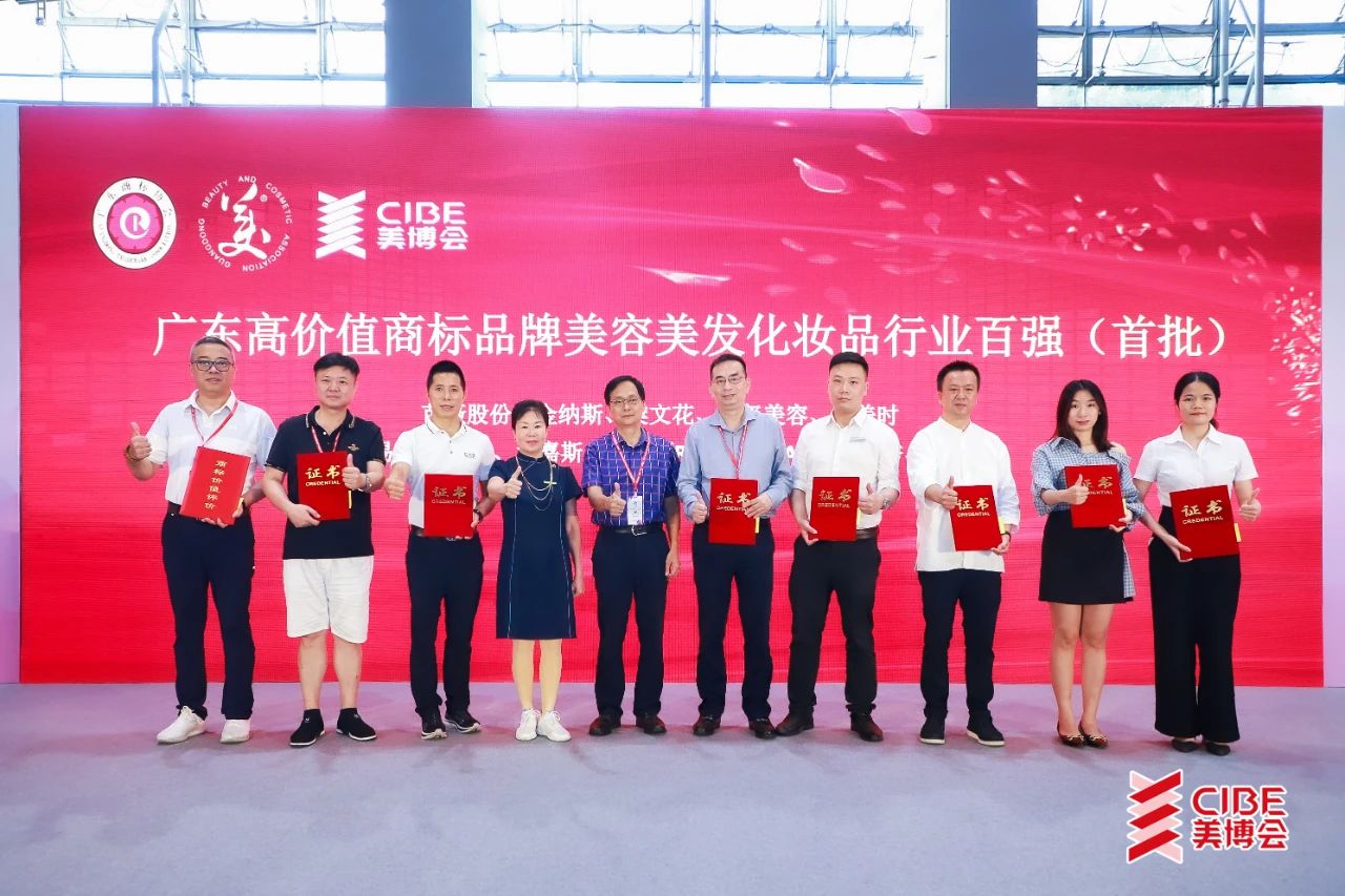 广东高价值商标品牌美容美发化妆品行业百强(首批)诞生
