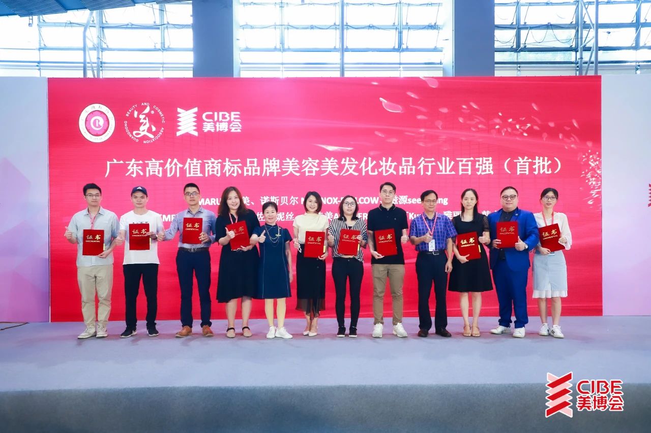 广东高价值商标品牌美容美发化妆品行业百强(首批)诞生