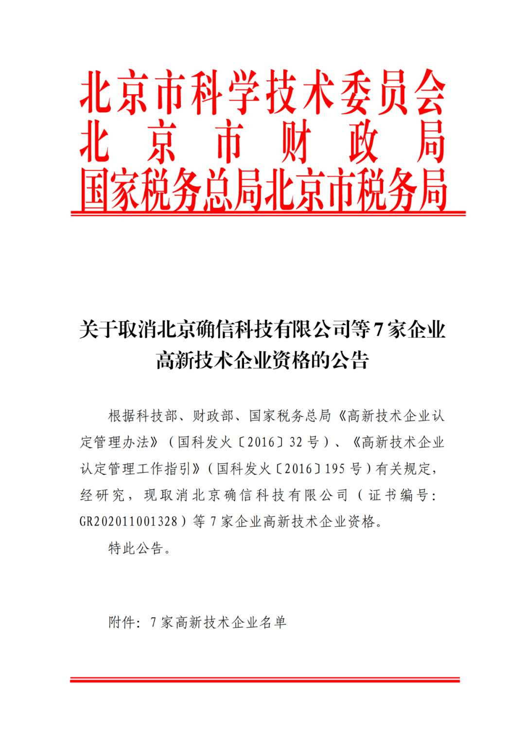 2021年北京已有97家企业被取消高新技术企业资格！