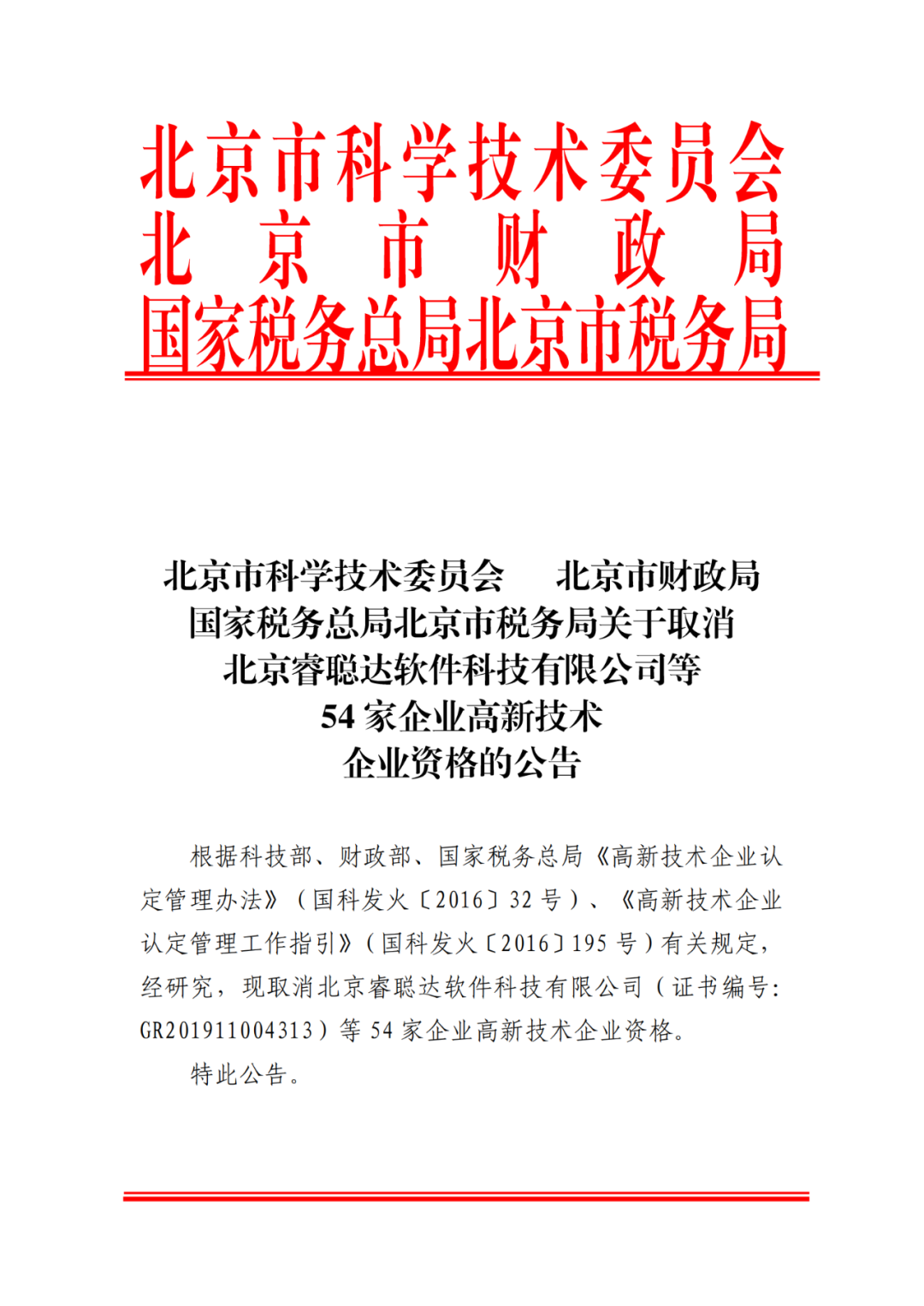 2021年北京已有97家企业被取消高新技术企业资格！