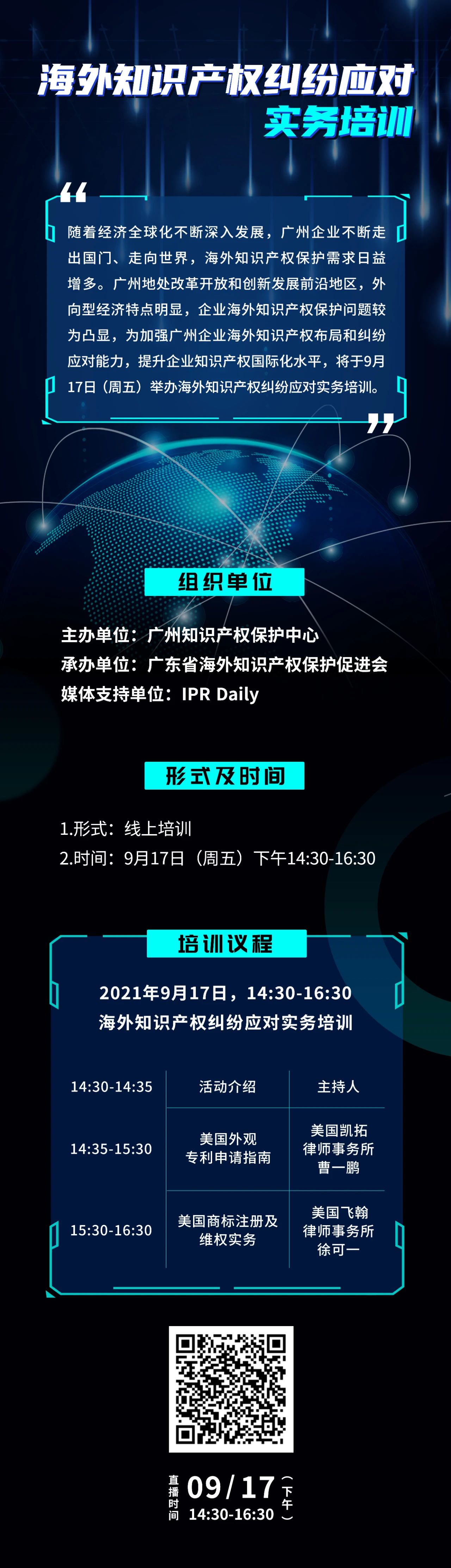 今天下午14:30直播！海外知识产权纠纷应对实务培训