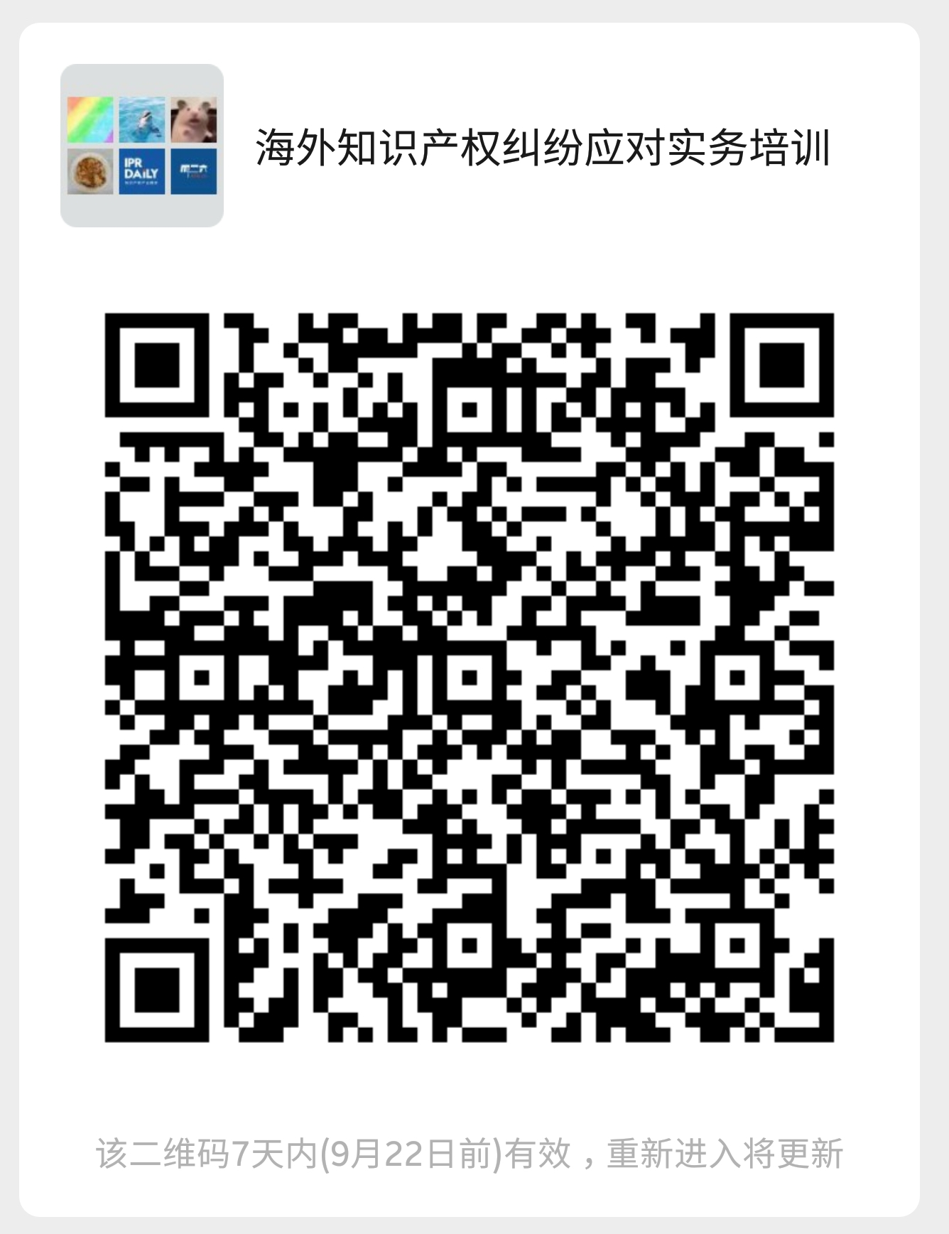 今天下午14:30直播！海外知识产权纠纷应对实务培训