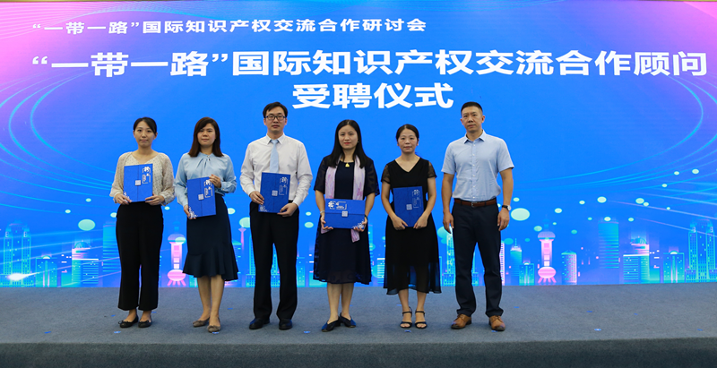 “一带一路”国际知识产权交流合作研讨会圆满完成