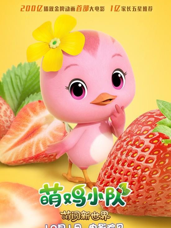 万物皆可萌！《萌鸡小队》IP首部大电影曝海报