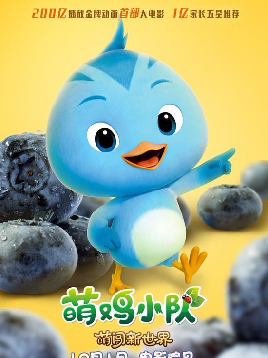 万物皆可萌！《萌鸡小队》IP首部大电影曝海报