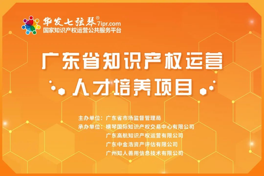 来了！广东省知识产权运营人才线下培训班（深圳站）开始报名啦！