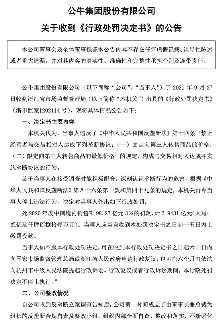 逾2.94亿元！公牛集团因违反反垄断法被处罚